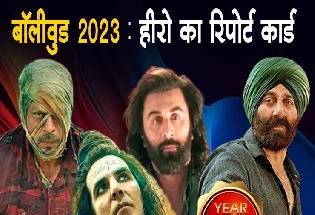 Bollywood 2023 हीरो का रिपोर्ट कार्ड: शाहरुख और सनी देओल की शानदार वापसी, सलमान-अक्षय ने किया निराश