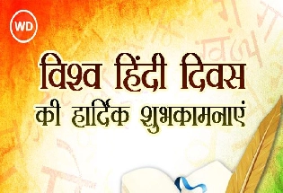10 जनवरी विश्व हिन्दी दिवस विशेष: विश्वभर में फैल रहा हिन्दी का साम्राज्य