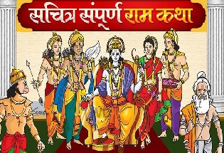 Ramayan katha in hindi : चित्रमय रामकथा, प्रभु श्रीराम की संपूर्ण कहानी