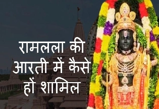 राम मंदिर अयोध्या में रामलला की आरती का समय, कैसे शामिल हों आरती में?