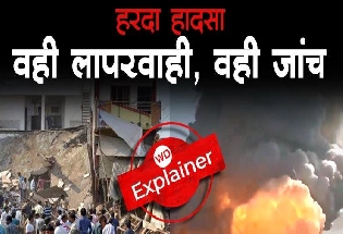 Harda Blast: पेटलावद से हरदा तक, मध्‍यप्रदेश में विस्‍फोटों में क्‍यों नहीं थमता मौतों का सिलसिला?