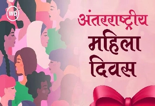 अंतरराष्ट्रीय महिला दिवस विशेष: राम युग से अमृतकाल तक भारतीय नारी