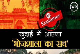 क्‍या है धार का Bhojshala Dispute, सरस्‍वती मंदिर या कमाल मौला की मस्‍जिद, ASI खोद रहा विवाद का सच?
