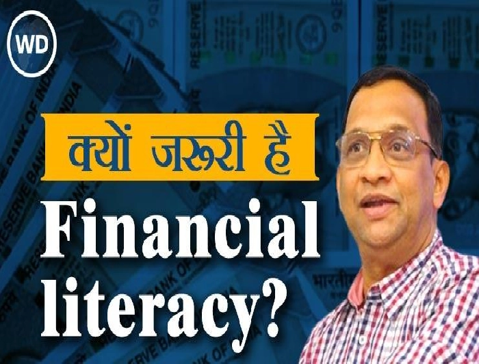 Financial Literacy क्या है, क्यों आम आदमी को फाइनेंशियल लिटरेट होना चाहिए?