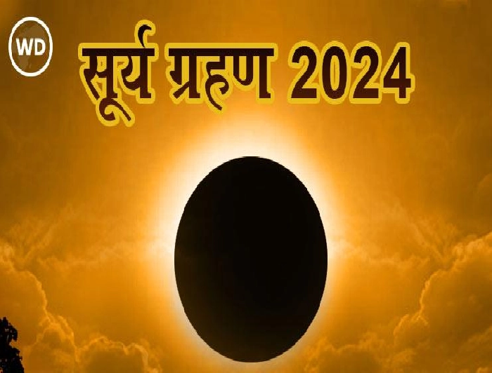Surya Grahan Time Live Update: आज कितने बजे लगेगा सूर्य ग्रहण, भूलकर भी न करें ये काम