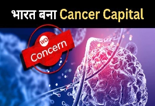 भारत बना दुनिया का Cancer Capital, रिपोर्ट में सामने आए डराने वाले तथ्य