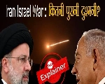 Iran Israel War: ईरान और इजरायल के बीच कितना पुराना है दुश्‍मनी का इतिहास?