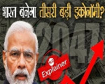 PM नरेंद्र मोदी ने बताया 2047 तक भारत कैसे बनेगा दुनिया की तीसरी बड़ी इकोनॉमी?