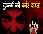 Guna Rape Case: दुष्कर्म की बर्बर दास्तां! फेवीक्विक से होठ चिपकाए, आंख में मिर्ची झोंकी