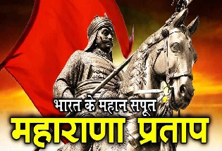 History of Maharana Pratap : महाराणा प्रताप की वीरता और शौर्य का समग्र इतिहास...